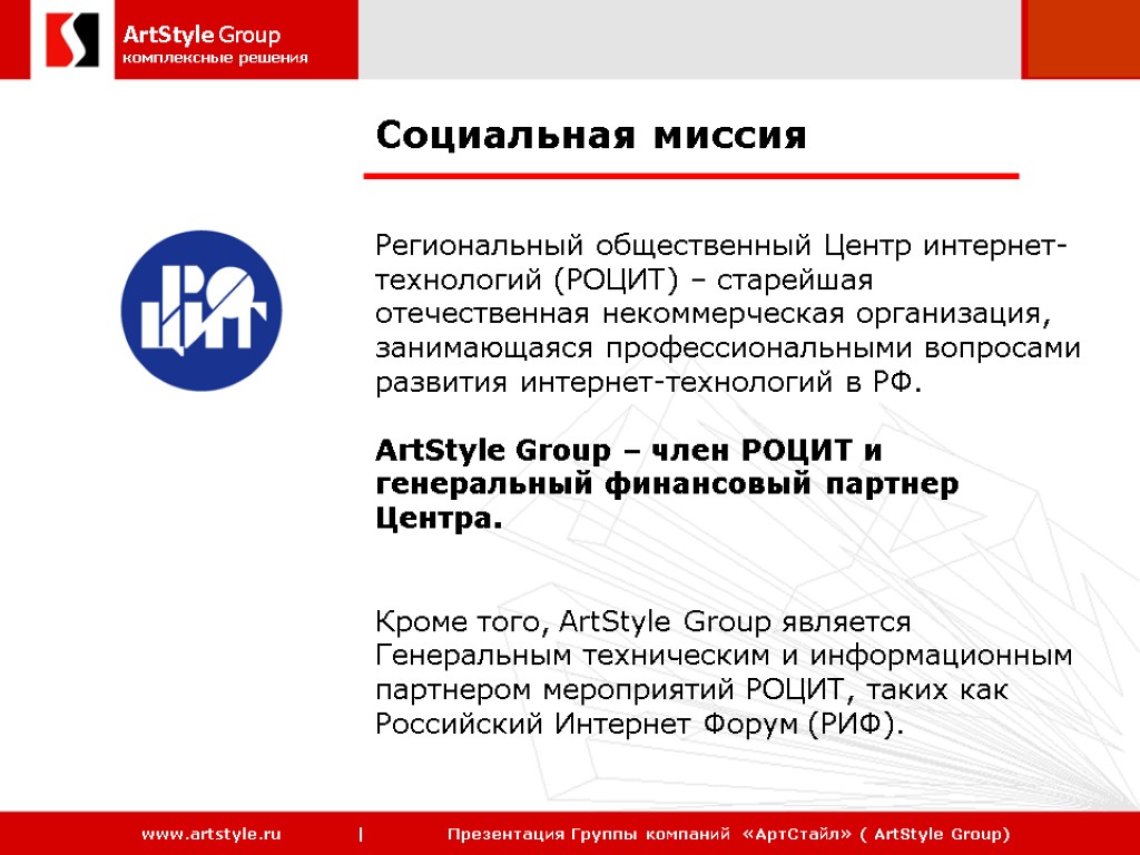 Социальная миссия Региональный общественный Центр интернет-технологий (РОЦИТ) – старейшая отечественная некоммерческая организация, занимающаяся профессиональными